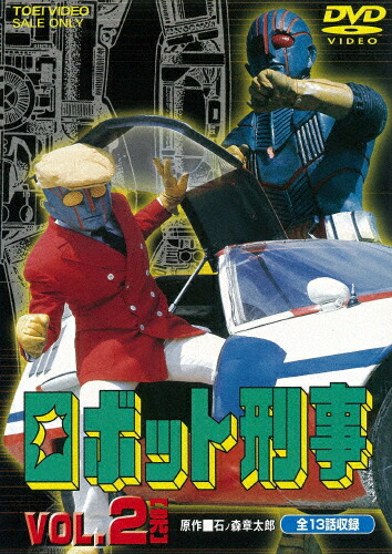 【送料無料】ロボット刑事 Vol.2/千葉治郎[DVD]【返品種別A】