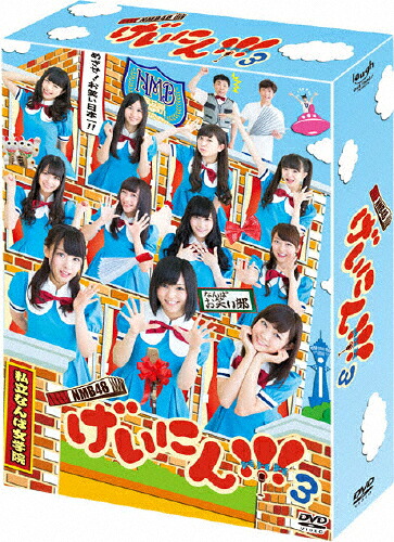 【送料無料】[枚数限定][限定版]NMB48 げいにん!! 3 DVD-BOX〈初回限定生産〉/NMB48[DVD]【返品種別A】