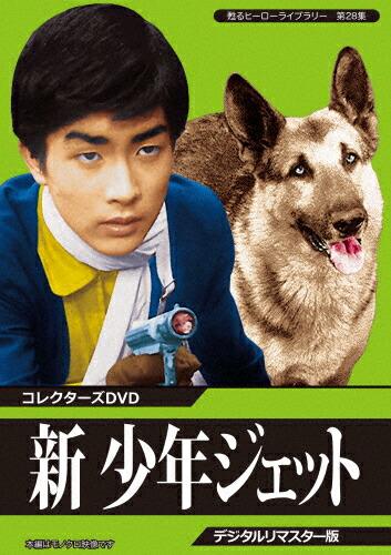 少年ジェット　ＤＶＤ－ＢＯＸ３ Amazon.co.jp: 少年ジェット DVD-BOX3 ※BOX痛みあり※ 二つの顔