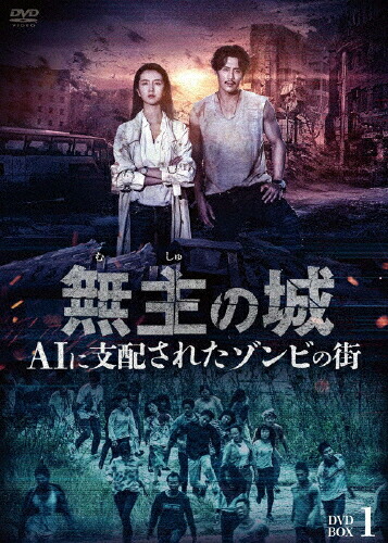 【送料無料】無主の城～AIに支配されたゾンビの街～ DVDBOX1/ドゥ・チュン[DVD]【返品種別A】｜Joshin web CD／DVD店