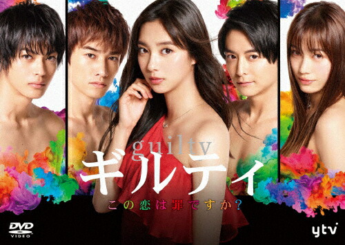 【送料無料】ギルティ ～この恋は罪ですか?～ DVD-BOX/新川優愛[DVD]【返品種別A】