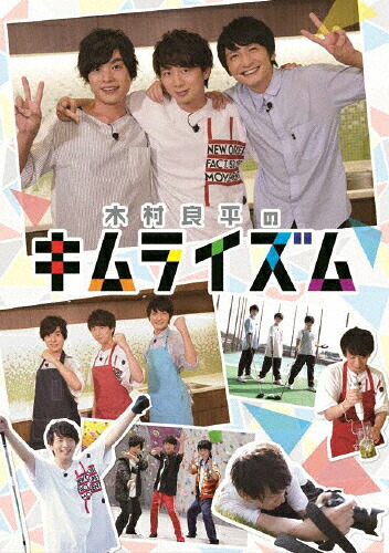 【送料無料】木村良平のキムライズム/木村良平[DVD]【返品種別A】