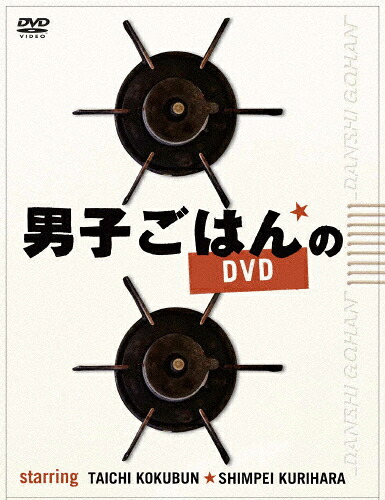 【送料無料】男子ごはんのDVD/国分太一[DVD]【返品種別A】｜Joshin web CD／DVD店