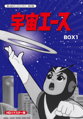 【送料無料】放送開始50周年記念 想い出のアニメライブラリー 第47集 宇宙エース HDリマスター DVD-BOX BOX1/アニメーション[DVD]【返品種別A】画像