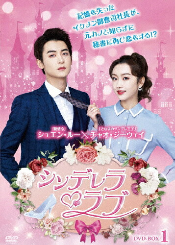 【送料無料】シンデレラ・ラブ DVD-BOX1/ジャオ・ジーウェイ[DVD]【返品種別A】
