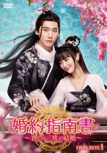 【送料無料】[枚数限定]婚約指南書～君との三度の結婚～ DVD-BOX1/シン・ジャオリン[DVD]【返品種別A】