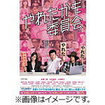 【送料無料】やれたかも委員会 DVD・BOX/佐藤二朗,白石麻衣,山田孝之[DVD]【返品種別A】