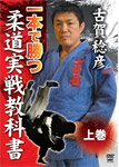 【送料無料】古賀稔彦 一本で勝つ 柔道実戦教科書 上巻/古賀稔彦[DVD]【返品種別A】