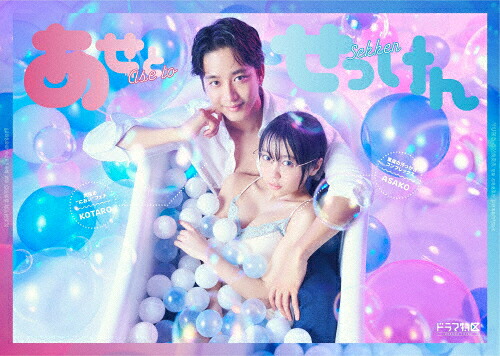 【送料無料】あせとせっけん DVD-BOX/佐藤寛太,大原優乃[DVD]【返品種別A】｜Joshin web CD／DVD店