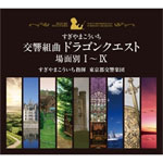 【送料無料】[枚数限定][限定盤]交響組曲「ドラゴンクエスト」すぎやまこういち 場面別I～IX(東京都交響楽団版)CD-BOX/すぎやまこういち[CD]【返品種別A】 10,049円