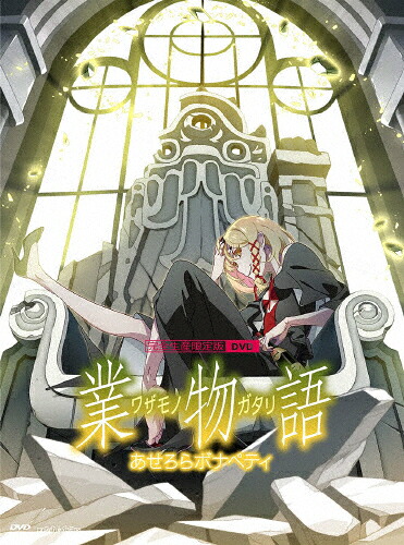 【送料無料】[枚数限定][限定版]「業物語」/あせろらボナペティ【完全生産限定版】【DVD】/アニメーション[DVD]【返品種別A】