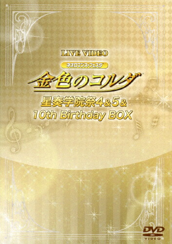 超人気の 送料無料 枚数限定 限定版 ライブビデオ ネオロマンス フェスタ 金色のコルダ 星奏学院祭4 5 10th Birthdaybox イベント Dvd 返品種別a 数量は多 Www Lexusoman Com