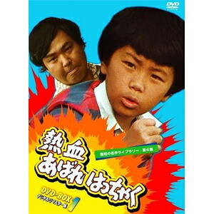【送料無料】昭和の名作ライブラリー 第6集 熱血あばれはっちゃく DVD-BOX 1 デジタルリマスター版/荒木直也[DVD]【返品種別A】｜Joshin web CD／DVD店