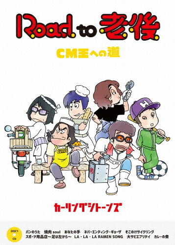 【送料無料】Road to 老後 CM王への道/オレたちカーリングシトーンズ【DVD】/カーリングシトーンズ[DVD]【返品種別A】