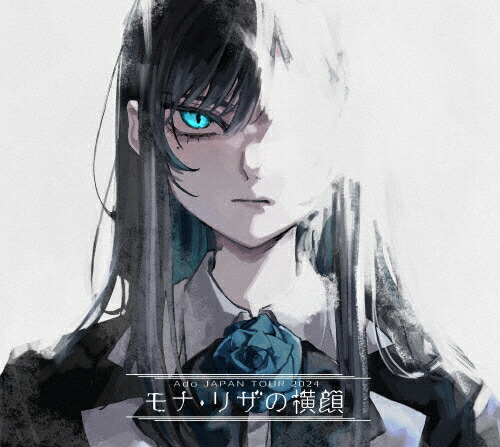 【送料無料】[枚数限定][限定版]モナ・リザの横顔(初回限定盤)【Blu-ray】/Ado[Blu-ray]【返品種別A】