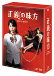 【送料無料】正義の味方 DVD-BOX/志田未来[DVD]【返品種別A】｜Joshin web CD／DVD店