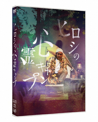 【送料無料】ヒロシの心霊キャンプ/ヒロシ[DVD]【返品種別A】