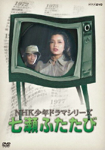 【送料無料】NHK少年ドラマシリーズ 七瀬ふたたび(新価格)/多岐川裕美[DVD]【返品種別A】