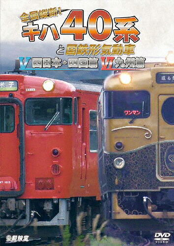 【送料無料】ビコム 鉄道車両シリーズ 全国縦断!キハ40系と国鉄形気動車V/VI 西日本・四国篇/九州篇/鉄道[DVD]【返品種別A】