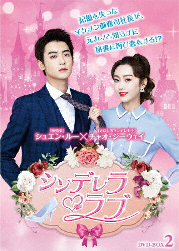 【送料無料】シンデレラ・ラブ DVD-BOX2/ジャオ・ジーウェイ[DVD]【返品種別A】