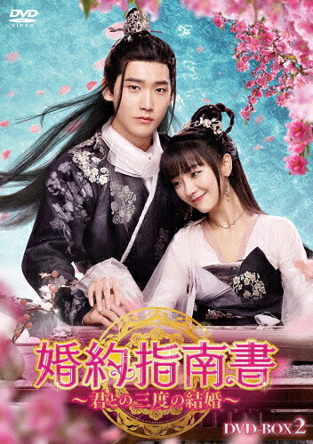 【送料無料】[枚数限定]婚約指南書～君との三度の結婚～ DVD-BOX2/シン・ジャオリン[DVD]【返品種別A】｜Joshin web CD／DVD店