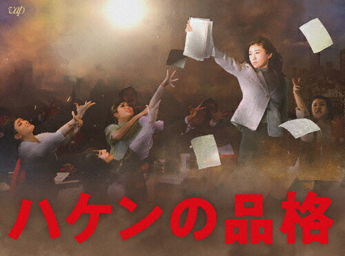 【送料無料】[先着特典付]ハケンの品格(2020)DVD-BOX/篠原涼子[DVD]【返品種別A】｜Joshin web CD／DVD店