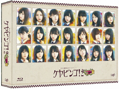 【送料無料】全力!欅坂46バラエティー KEYABINGO!2 Blu-ray BOX/欅坂46[Blu-ray]【返品種別A】｜Joshin web CD／DVD店