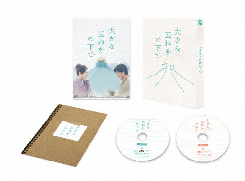 【送料無料】大きな玉ねぎの下で Blu-ray豪華版/神尾楓珠,桜田ひより[Blu-ray]【返品種別A】