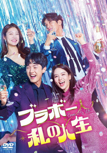 【送料無料】ブラボー 私の人生 DVD-BOX1/ナム・サンジ[DVD]【返品種別A】 9,478円