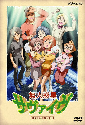 【送料無料】無人惑星サヴァイヴ DVD-BOX IV/アニメーション[DVD]【返品種別A】画像