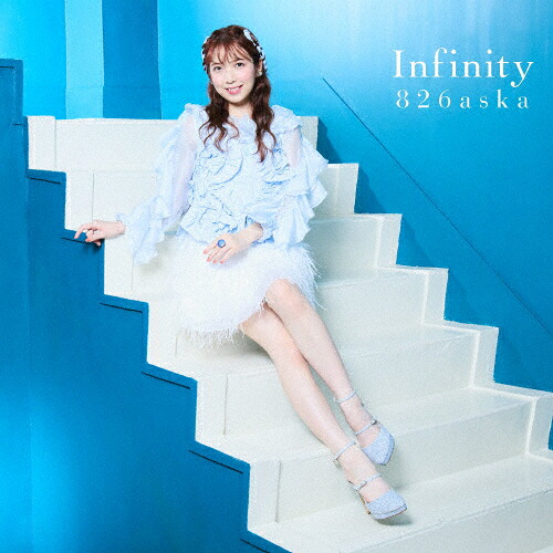 【送料無料】[枚数限定][限定盤]Infinity(初回生産限定盤/TYPE-1)/826aska[CD+Blu-ray]【返品種別A】