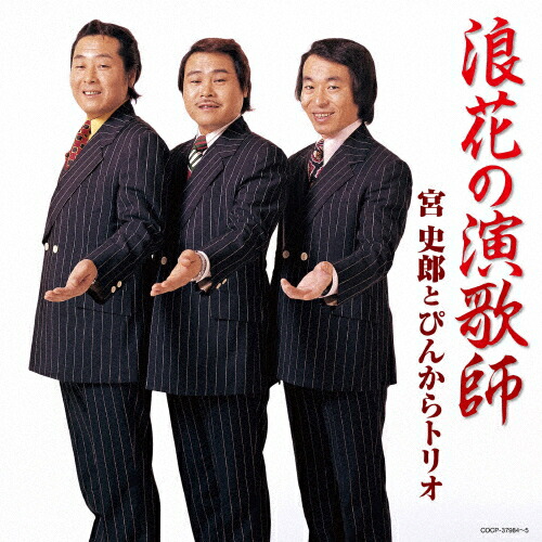 宮史郎 シングル CD 2枚セット 宮史郎 シングル CD 2枚セット