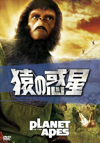 猿の惑星/チャールトン・ヘストン[DVD]【返品種別A】画像
