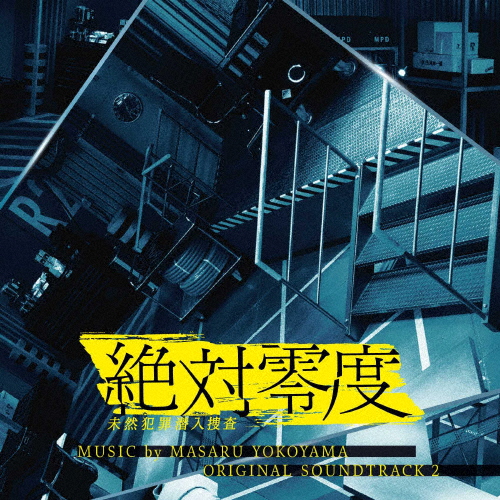 楽天市場 フジテレビ系ドラマ 絶対零度 未然犯罪潜入捜査 オリジナルサウンドトラック2 横山克 Cd 返品種別a Joshin Web Cd Dvd楽天市場店