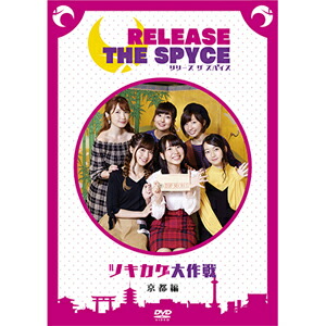 【送料無料】DVD「RELEASE THE SPYCEツキカゲ大作戦」京都編/安齋由香里[DVD]【返品種別A】画像
