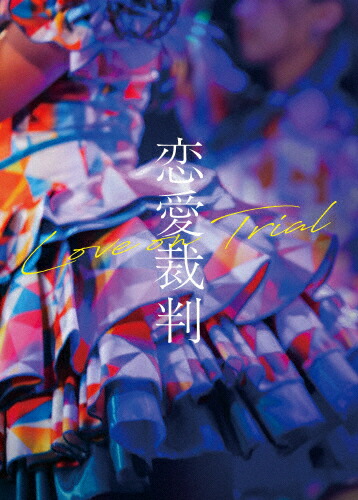 【送料無料】『恋愛裁判』Blu-ray/齊藤京子[Blu-ray]【返品種別A】