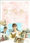【送料無料】ラブレター DVD-BOX.2/鈴木亜美[DVD]【返品種別A】