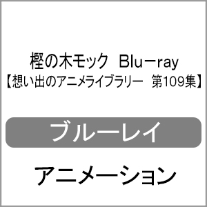 送料無料 樫の木モック Blu Ray 想い出のアニメライブラリー 第109集 アニメーション Blu Ray 返品種別a Painfreepainrelief Com