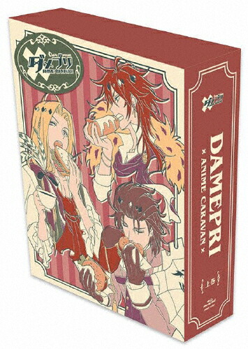 即納 最大半額 楽天市場 送料無料 Dvd ダメプリ Anime Caravan 上巻 アニメーション Dvd 返品種別a Joshin Web Cd Dvd楽天市場店 最安値 Lexusoman Com