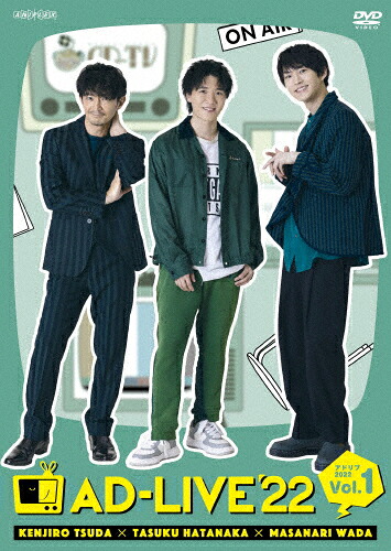 【送料無料】「AD-LIVE 2022」第1巻(津田健次郎×畠中祐×和田雅成)/津田健次郎,畠中祐,和田雅成[DVD]【返品種別A】