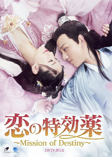 【送料無料】恋の特効薬 ～Mission of Destiny～ DVD-BOX/シアン・ハンジー[DVD]【返品種別A】