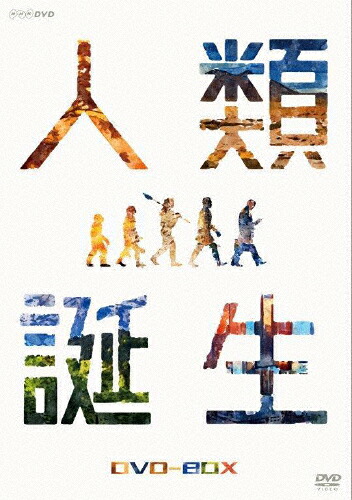 【送料無料】NHKスペシャル 人類誕生 DVD-BOX/ドキュメント[DVD]【返品種別A】