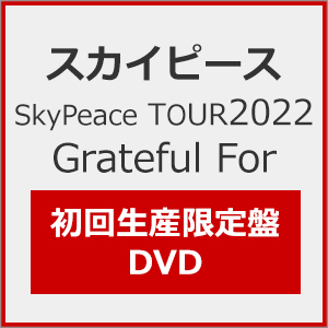 超歓迎 SkyPeace TOUR2022 GratefulFor【初回生産限定盤BD