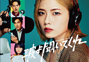 【送料無料】波よ聞いてくれ DVD BOX/小芝風花[DVD]【返品種別A】｜Joshin web CD／DVD店