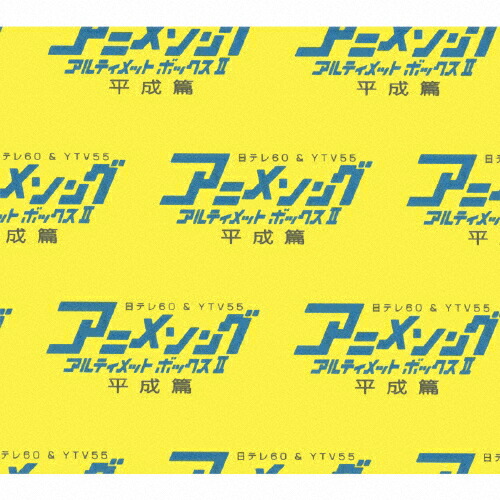 【送料無料】アニメソング・アルティメットBOXII -平成篇-/テレビ主題歌[CD]【返品種別A】