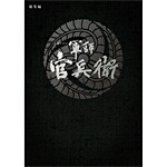 【送料無料】大河ドラマ 軍師官兵衛 総集編/岡田准一[Blu-ray]【返品種別A】