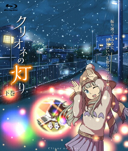 【送料無料】クリオネの灯り 下巻/アニメーション[Blu-ray]【返品種別A】画像