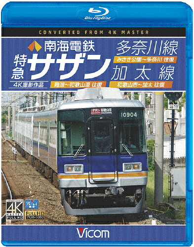 【送料無料】ビコム ブルーレイ展望 4K撮影作品 南海電鉄 特急サザン・多奈川線・加太線 難波～和歌山港 往復/みさき公園～多奈川 往復/和歌山市～加太 往復 4K撮影作品/鉄道[Blu-ray]【返品種別A】