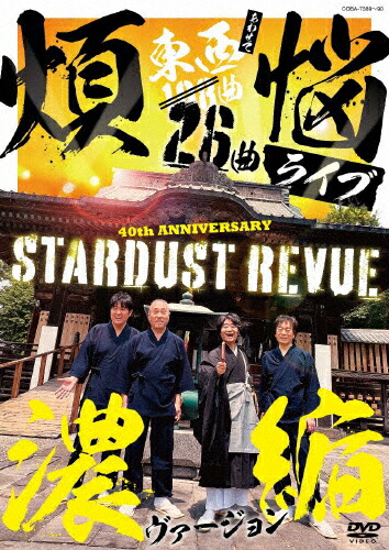 【送料無料】108曲 煩悩ライブ 濃縮ヴァージョン【DVD】/スターダスト☆レビュー[DVD]【返品種別A】
