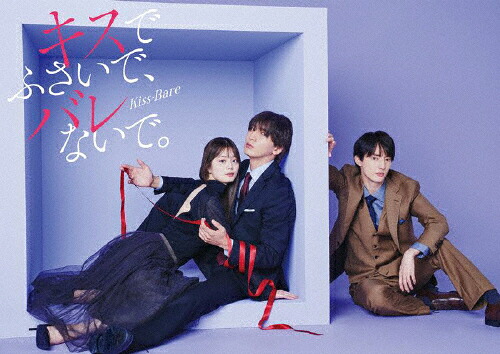 【送料無料】ドラマDiVE+『キスでふさいで、バレないで。』DVD BOX/藤井流星,紺野彩夏[DVD]【返品種別A】